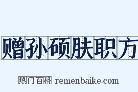 赠孙硕肤职方是什么意思的图片